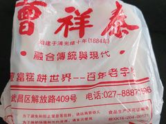 -曹祥泰(解放路店)