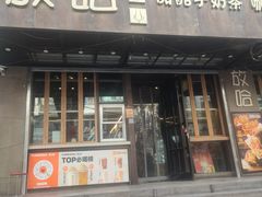 -放哈·甜醅子奶茶创造者(正宁路店)
