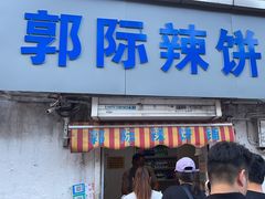 -郭际辣饼铺(第三中学店)
