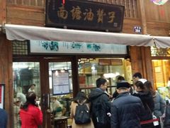 门面-南塘油赞子(南塘店)