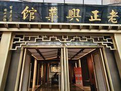-老正兴菜馆(福州路店)