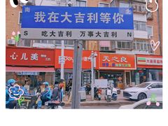 -大吉利·潮汕鲜牛肉火锅(总店)
