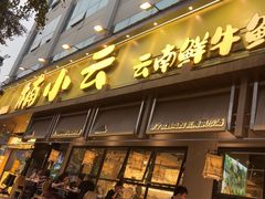-楠小云·云南鲜菌·鲜牛自助火锅(九眼桥店)