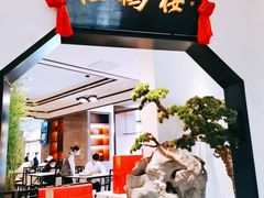 门面-松鹤楼·非遗·苏帮菜(融科店)