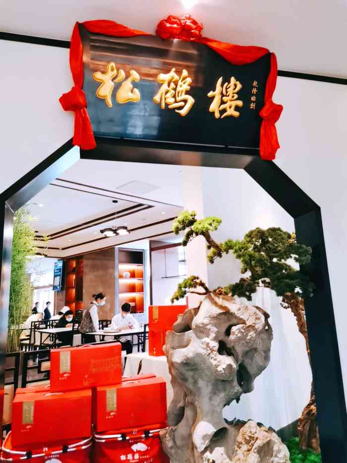 松鹤楼(融科店)