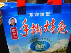 -老黄记手撕烤兔(玉林街店)