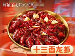 -虾铺子龙虾·私房菜(金源花苑店)