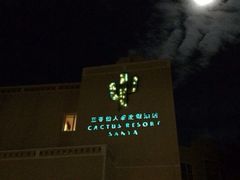 iphone_upload_pic-三亚亚龙湾凯莱仙人掌度假酒店