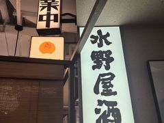 -沼津港精致料理·寿喜烧·烧鸟(漕河泾印象城店)