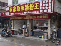 -潮汕农家原味汤粉王(甲岸村店)