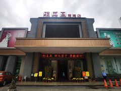-琼菜王(南海店)