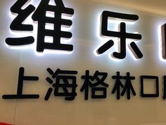 -维乐口腔(格林门诊长宁店)
