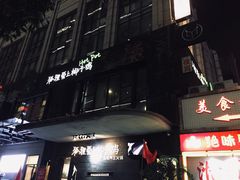 门面-狐狸爱上椰子鸡(滨江星光大道店)