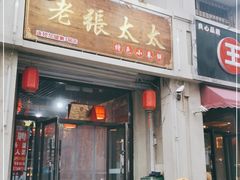 门面-老张太太特色小卷饼(第3号店)