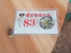 -潮镇老尾牛杂(环城西路店)