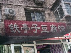 门面-铁亭子豆腐馆(振兴街店)