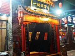 -一块豆腐·海鲜·家常菜(李沧书院路店)