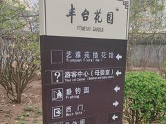 -丰台花园