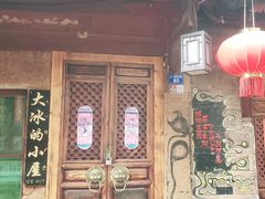 -大冰的小屋