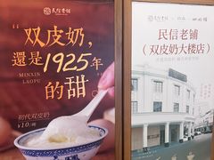 -民信老铺(双皮奶博物馆店)