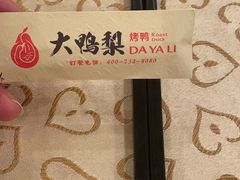 -大鸭梨(天通西苑店)