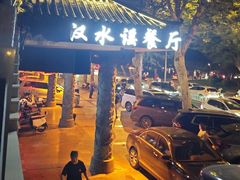 -汉水谣·江景餐厅(江滩店)