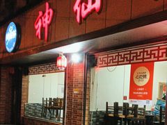 -神仙钵湘香土菜馆(光华路店)