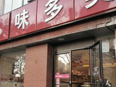 门面-味多美蛋糕(潘家园店)