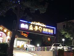 -海岸风情蒸汽海鲜自助餐厅(家宴金手勺店)