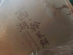 -裕丰西湖干菜饼
