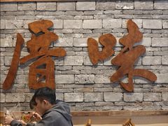 -厝味火锅·潮汕卤水火锅(十一合店)