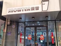 -SNOWTEA漫雪(水月寺店)