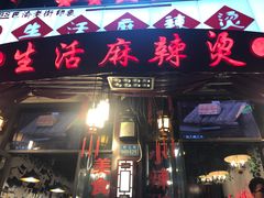门面-巴渝老街印象生活麻辣烫(华宇·北城中央汇店)