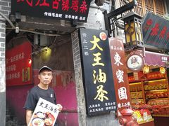 门面-大王油茶(磁器口店)