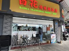 -百花传统甜品店(原址店)