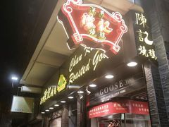 -深井陈记烧鹅酒家(新填地街店)