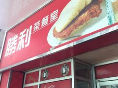 门面-胜利茶餐室