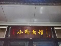 门面-小狗面馆·杭帮拌川·片儿川(大沽路店)