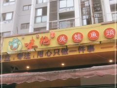 门面-味之绝美蛙鱼头火锅(龙潭店)