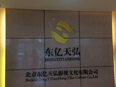 -东亿天弘演播大厅