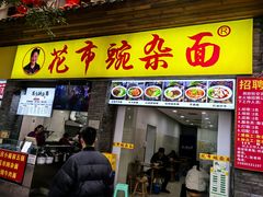 -花市豌杂面(民生路店)