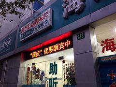 -海之声助听器(武宁南路店)