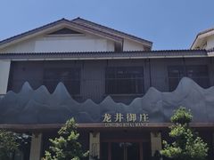 -龙井御庄·精致江南菜(龙井店)