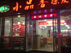 门面-焦记老潼关肉夹馍(东五路店)