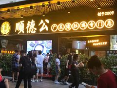 门面-顺德公广东猪肚鸡·煲仔饭(白石洲店)