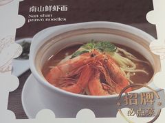-南山鲜虾面·活鲜小馆·海味大连菜(南山总店)