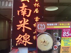 -星林居酸辣米线餐厅