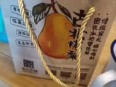 -古北烤梨