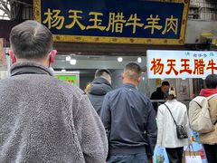 -杨天玉腊牛羊肉