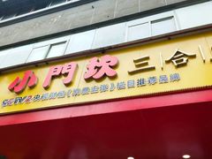 门面-小门坎三合鱼(总店)